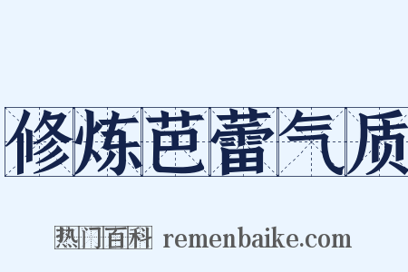 修炼芭蕾气质是什么意思的图片